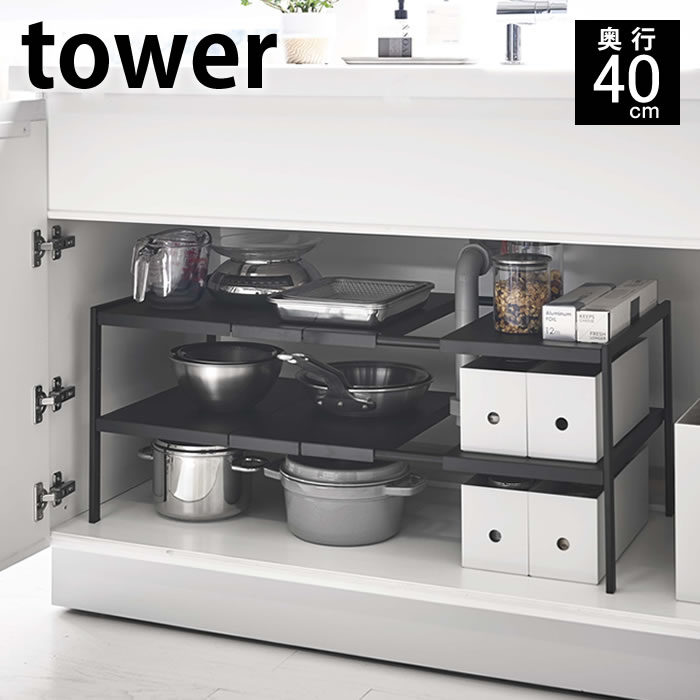 伸縮シンク下ラック 2段 タワー D40 tower シンク下 収納 奥行40cm 幅50〜80cm 棚 フリーラック キッチン 雑貨 流し台下 台所 洗面台 洗面所 鍋 調味料 ホワイト ブラック フライパン タオル タワーシリーズ 洗剤 伸縮 ヤマジツ 山崎実業のサムネイル
