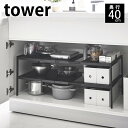 【5/1は全品ほぼP10倍！】伸縮シンク下ラック 2段 タワー D40 tower シンク下 収納 奥行40cm 幅50～80cm 棚 フリーラック キッチン 雑貨 流し台下 台所 洗面台 洗面所 鍋 調味料 ホワイト ブラック フライパン タオル タワーシリーズ 洗剤 伸縮 ヤマジツ 山崎実業