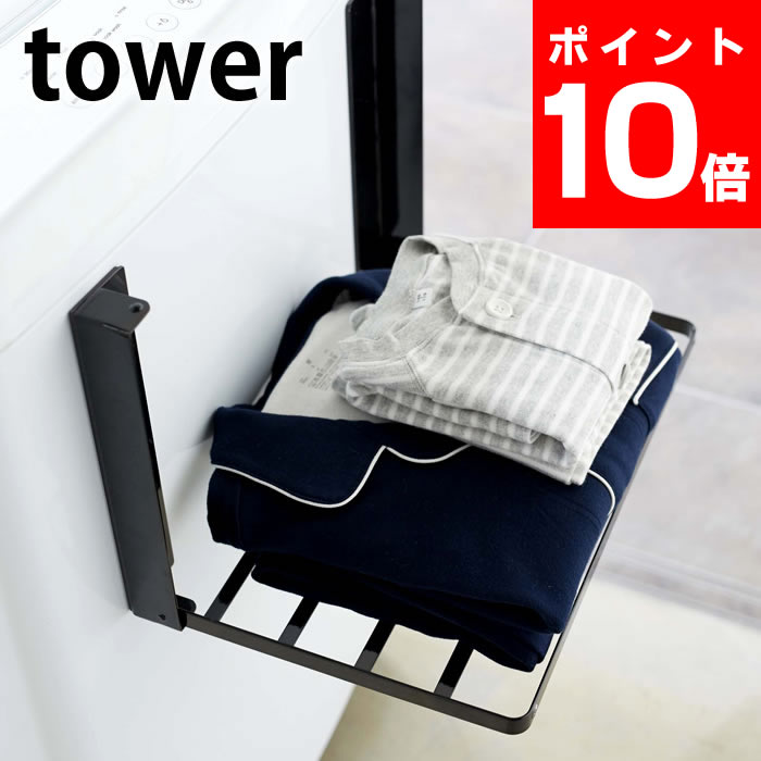 洗濯機横マグネット折り畳み棚 タワー tower バスタオル 着替え置き場 ランドリー収納 バス収納 マグネット 磁石 磁着 バスルーム お風呂 洗濯機 脱衣所 ホワイト ブラック タワーシリーズ 隙間収納 5096 5097 山崎実業 yamazaki magnet ヤマジツ