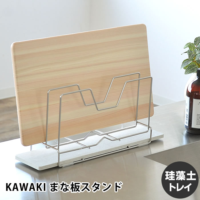 まな板スタンド KAWAKI 水切り ステンレス 珪藻土 燕三条 日本製 まな板 スタンド まな板立て キッチン 吸水 ボード モイス 収納 おしゃれ シンプル カッティングボードスタンド 鍋蓋スタンド DK-410129S ビーワーススタイル