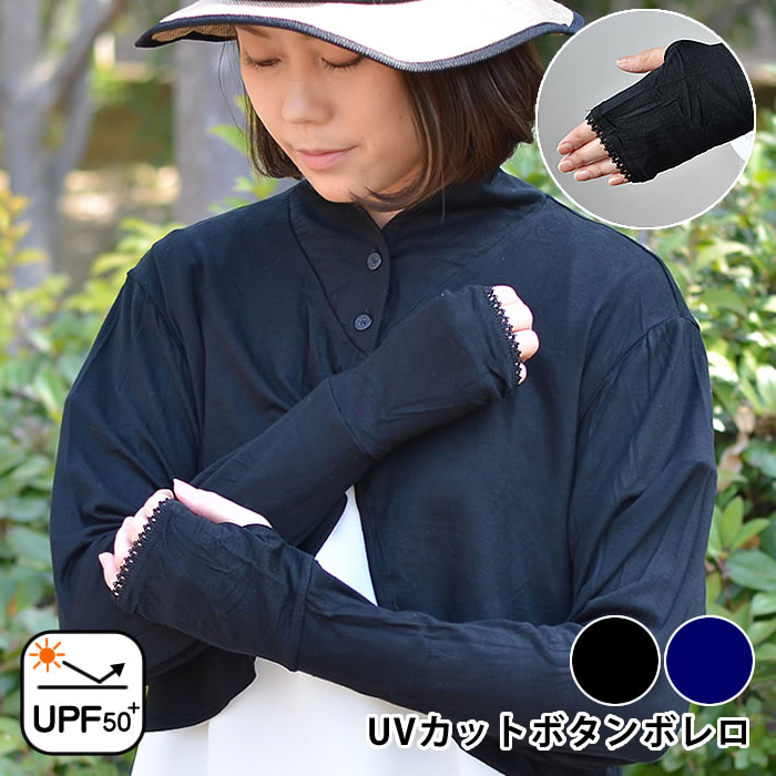 【6/1は全品ほぼP10倍！】UV ボレロ 