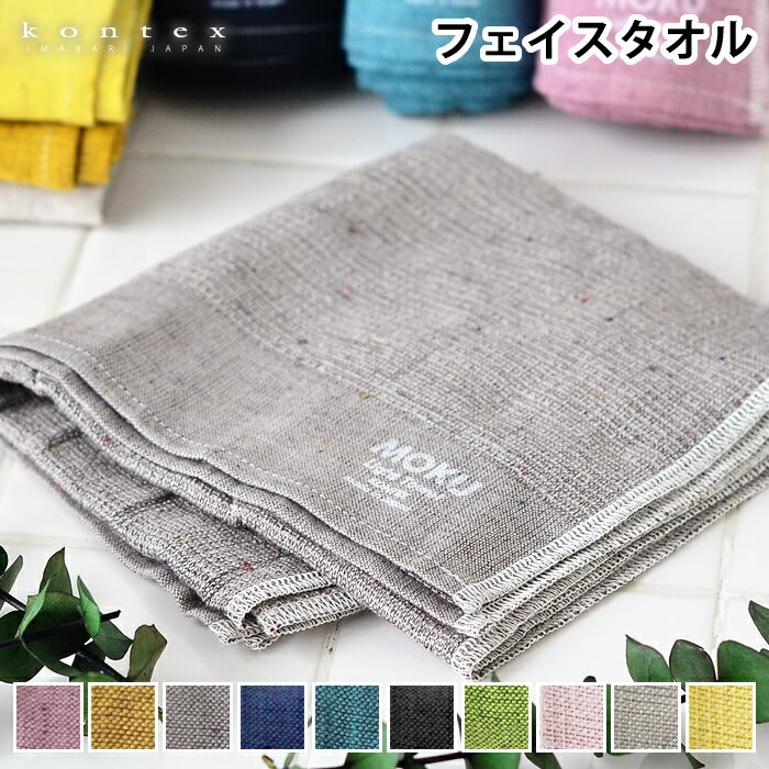 フェイスタオル MOKU Light Towel Mサイズ 今治製 コンテックス kontex キッチンタオル 日本製 綿 33×100 ロング丈 スポーツ アウトドア 薄手 ギフト おしゃれ 吸水 速乾 子供 メンズ レディース おすすめ 新学期 新生活 国産 新生活