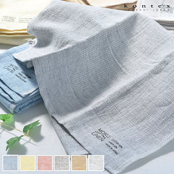 フェイスタオル キッチンタオル ティータオル MOKU LINEN Light Towel Mサイズ 今治 コンテックス kontex ギフト 綿 麻 33×100 ロング丈 リネン 薄手 おしゃれ 吸水 速乾 国産 日本製