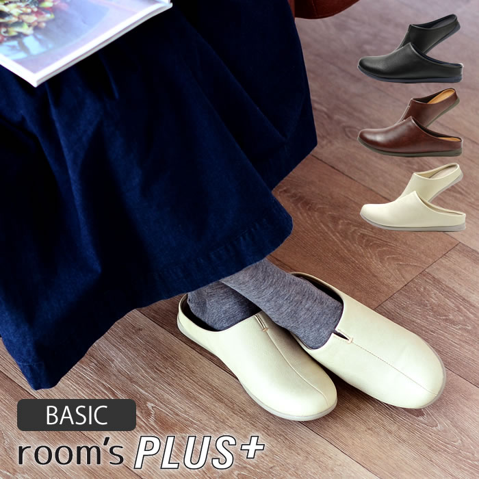 ルームズ プラス ベーシック サンダル スリッパ フロンティア room’s PLUS BASICタイプ M/L/LLサイズ メンズ レディース ルームシューズ オフィスシューズ オフィスサンダル サボサンダル バブーシュ風 おしゃれ かわいい 人気 レザー調