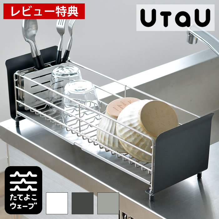 楽天雑貨ショップドットコム【レビュー特典付】UtaU ウタウ 水切りラック ショート 水切りかご 水切り ステンレス スリム シンク上 ショート キッチン 省スペース コンパクト おしゃれ ビーワーススタイル be worth style ホワイト グレー おすすめ