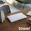 平型ちょい掛けアイロン台 タワー tower アイロン台 コンパクト ミニ 約31×18.5cm 平型 アイロンボード 軽量 薄型 卓上 省スペース 長期出張 単身赴任 タワーシリーズ ホワイト ブラック おしゃれ シンプル 5118 5119 山崎実業 yamazaki ヤマジツ