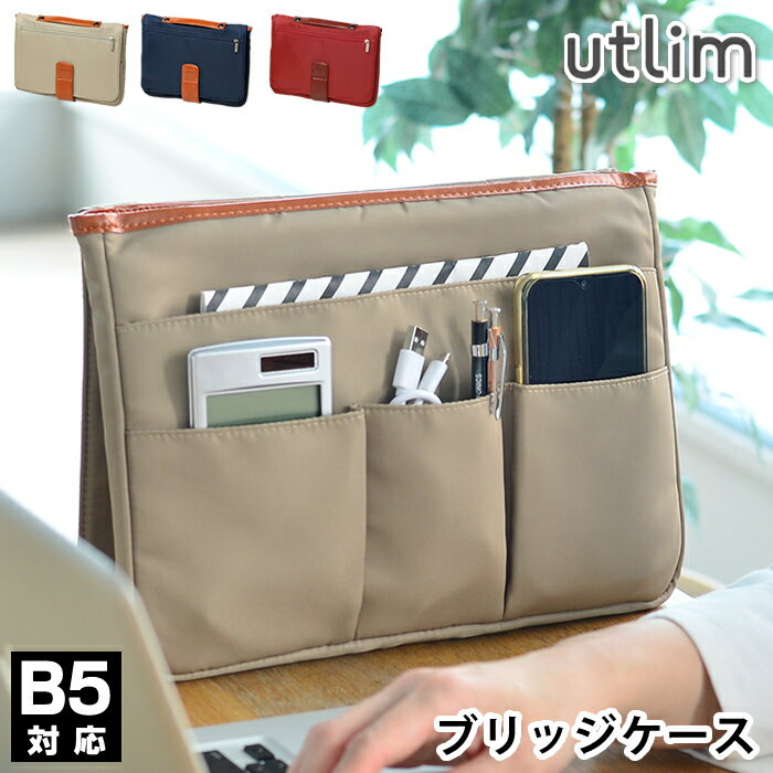 商品名 ブリッジケース B5 タブレットケース ユートリム 商品詳細 サイズ 外寸：約 W31×H23×D3.3cm 内寸：約 W27×H18.5×D1.5cm 重量 約361g 素材 ポリエステル、磁石、スチール 仕様 マグネットフラップ開閉、自立補助フラップ、10インチまでタブレット収納可(機種によっては不可の場合あり) 備考 ・収納物を無理に詰め込まないでください。自立時に不安定になり転倒・破損の恐れがございます。 ・800g以上の重量物を本体収納部に収納した状態で自立させないで下さい。転倒・破損の恐れがございます。 ・開口部が開いたまま持ち運びしないでください。収納物の落下の原因になります。 ・水洗い、洗濯機、溶剤を使用して清掃しないでください。 ・商品に付属している注意書きをご一読の上ご使用ください。 検索キーワード ブリッジ ケース B5 タブレットケース ガジェットケース 自立 マグネット オフィス フリーアドレス 卓上 デスク 収納 小物入れ デスクオーガナイザー シンプル おしゃれ ビジネス 事務用品 コワーキング テレワーク 在宅勤務 ラッピング ラッピングOK →詳細はこちらブリッジケース B5 タブレットケース ユートリム 開けて立てれば何時でもMYデスク薄型で持ち歩きにも便利B5対応のデスクオーガナイザー 「フリーアドレス」「テレワーク」「ノマド」など一度は聞いたことのあるこのワード。 場所や時間にとらわれずに働く、そんな多様性に富んだ時代にフィットしたアイテムを数多く取り揃えている ユートリムシリーズから、新たなお役立ちグッズが登場。 マグネットフラップを開いて折返すだけでデスクオーガナイザーに早変わり。 薄型なので限られたスペースでもOK。一目で探し出しやすく、取出しもスムーズだから 作業にすぐ取り掛かることができて効率もUP。また、卓上の間仕切りのような感覚で使え 集中しての作業にも役立つでしょう。10インチのタブレット端末も入れて持ち運びできるので タブレットケースとして使う事も出来ます。 汚れに強いナイロン製、落ち着いたカラーにレザートリミングが施されているので ビジネスシーンでも活躍できるデザイン。 社内外の移動や打ち合わせが多いビジネスパーソンは勿論の事、在宅勤務中の方やカフェやフリーデスクでの勉強が多い 学生さんまでどなたでも使いやすい立てるガジェットケースです。 関連商品 クレープポーチ ユートリム ブリッジケース B5対応 ユートリム →シリーズ一覧を見る