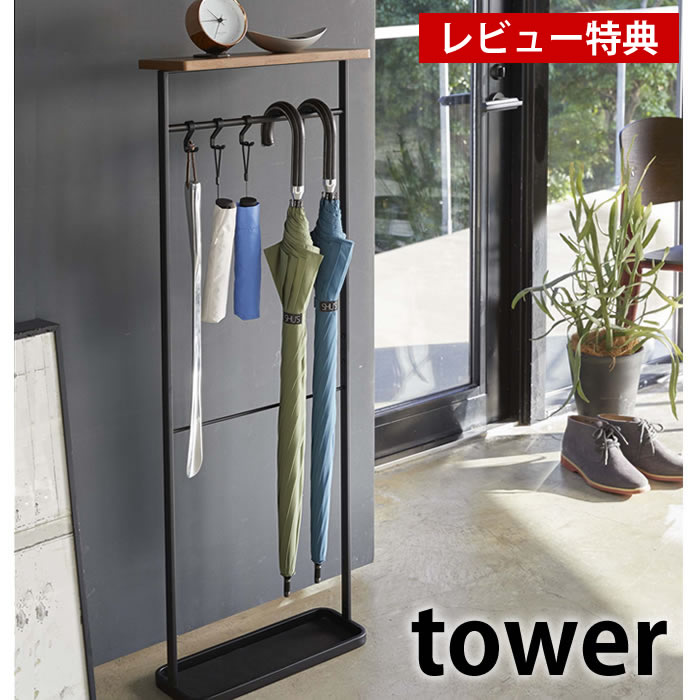 【5/25は全品ほぼP10倍】【レビュー特典付】天板付き引っ掛け傘立て タワー tower 傘たて おしゃれ 北欧 スリム アンブレラスタンド 折畳傘 折り畳み傘 靴べら 玄関収納 白 黒 コンソールテーブル ホワイト ブラック ナチュラル 山崎実業 タワーシリーズ yamazaki ヤマジツ