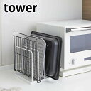 トレースタンド タワー tower 天板 トレイ収納 お盆収納 キッチントレー ラック ホットプレート天板 収納 オーブン天板 スタンド キッチン収納 タワーシ...