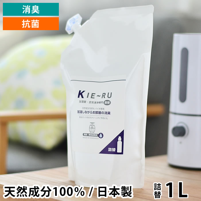 きえーる 空気清浄機 加湿器用 詰め替え 1L 消臭 抗菌 ヌメリ防止 天然成分 100% バイオ酵素 部屋 ペット 玄関 たばこ オムツ 介護 日本製 環境ダイゼン