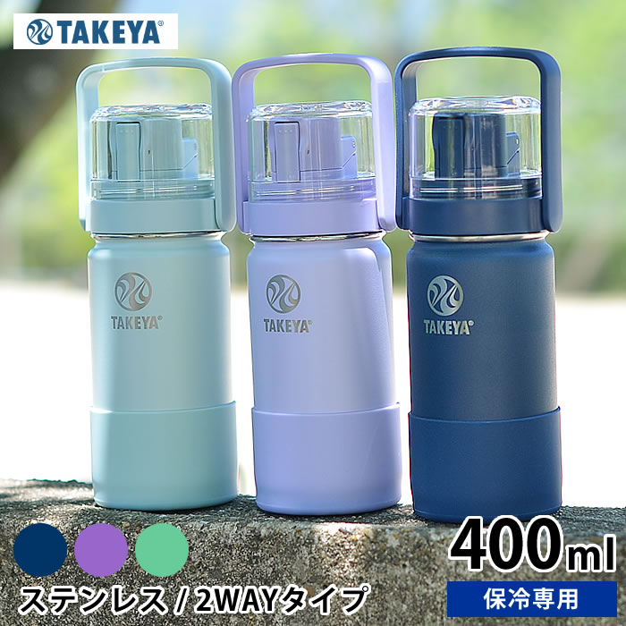 タケヤフラスク 水筒 【6/1は全品ほぼP10倍！】水筒 タケヤフラスク GOCUP ゴーカップ 【400ml /14oz】 子供 ステンレス キッズ 2way コップ付き 直飲み 保冷専用 おしゃれ かわいい アウトドア ハンドル付 持ち手付 真空二重 スポーツ かっこいい TAKRYA FLASK 受験 子供用