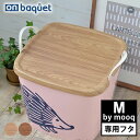 【5月15日はP最大10倍祭】フタ スタックストー stacksto ONバケット M by mooq スタックストー専用フタ カバー おしゃれ 北欧 スタッキ...