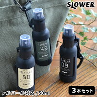 カラビナ付きスプレーボトル 50ml 3本セット アルコール対応 アルコールスプレー 容器 SLOWER スロウワー 空容器セット アルコール80%まで可 スプレーボトル 詰め替えボトル 携帯 おしゃれ アウトドア 虫よけスプレー キッズ 子供