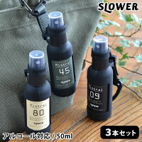 カラビナ付きスプレーボトル 50ml 3本セット アルコール対応 アルコールスプレー 容器 SLOWER スロウワー 空容器セット アルコール80％まで可 スプレーボトル 詰め替えボトル 携帯 おしゃれ アウトドア 虫よけスプレー キッズ 子供