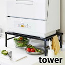 伸縮食洗機ラック タワー tower 幅37～62cm 伸縮式 シンクに渡せる 食洗機台 食洗機置き台 食器洗浄機台 タワーシリ…