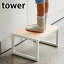 踏み台 タワー tower 踏台 ステップ 腰掛け 高さ 20cm スチール 木 滑り止め すべり止め キッチン 玄関 トイレ 洗面 子ども タワーシリーズ ペット 犬 猫 ステップ台 北欧 おしゃれ モダン 耐荷重 100kg ホワイト ブラック 5158 5159 山崎実業 yamazaki ヤマジツ 4,950円