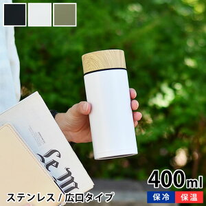 水筒 ステンレスボトル 400ml 保冷 保温 魔法瓶 イエロースタジオ 直飲み マグ 真空 おしゃれ シンプル かわいい 広口 キッズ キャンプ マイボトル レディース メンズ 家族 洗いやすい