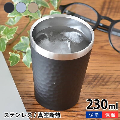 タンブラー ステンレス　ミニカップ 230ml 真空断熱 保温 保冷 コップ カップ ロック 小さめ ギフト おしゃれ プレゼント 母の日 父の日 引き出物 敬老の日 贈り物 ギフト おうち時間