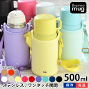 thermo mug トリップボトル 500ml 水筒 コップ付き 子供 水筒 カバー付き キッズボトル 保温 保冷 肩掛け 魔法瓶 大人 ステンレス おしゃれ かわいい シンプル 真空二重 サーモマグ ワンタッチ 男の子 女の子