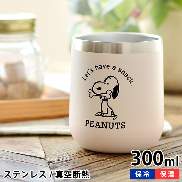 スヌーピー タンブラー ステンレスタンブラー 300ml 保温 保冷 真空断熱 おしゃれ かわいい SNOOPY ピーナッツ コーヒー カフェ コップ 二重 断熱 アイボリー ブラック スヌーピー グッズ 大人 向け PE-2010 PE-2011 大西賢製販