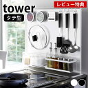 【5/1は全品ほぼP10倍！】【レビュー特典付】キッチン自立式スチールパネル タワー 縦型 tower マグネットボード 本体 ワイドサイズ マグネット収納 カスタム キッチン シンク キッチン収納 タワーシリーズ 雑貨 油跳ね 水跳ねガード ホワイト ブラック 5126 5127 山崎実業