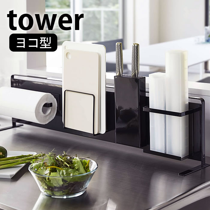 キッチン自立式スチールパネル タワー 横型 tower マグネットボード 本体 横長 マグネット収納 タワーシリーズ カスタム キッチン 雑貨シンク キッチン収納 油跳ね 水跳ねガード ホワイト ブラック 5126 5127 山崎実業 yamazak