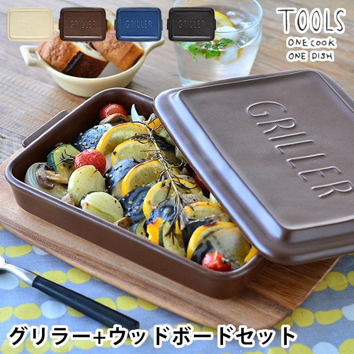 【5/15は全品ほぼP10倍】ツールズ グリラー ウッドボードL セット TOOLS GRILLER WOOD BOAD set 電子レンジ 魚焼きグリル ガスレンジ 直火調理 可 耐熱 陶器 レシピ付き ダッチオーブン ロースター グリル ウッドトレイ 鍋敷き 天然木 アカシア