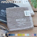 【5/1は全品ほぼP10倍！】ハンカチタオル MOKU HK 3枚セット コンテックス kontex ハンカチ セット 日本製 メンズ レディース プレゼント 北欧 綿 コットン 薄手 ギフト 今治 薄手