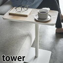 差し込みサイドテーブル タワー tower サイドテーブル コーヒーテーブル ナイトテーブル スチール ベッドサイドテーブル 在宅勤務 テレワーク 木製 おしゃれ 北欧 モダン シンプル リビング 寝室 タワーシリーズ ホワイト ブラック 5120 5121 山崎実業 yamazaki ヤマジツ