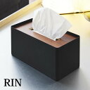 【4/25は全品ほぼP10倍！】厚型対応蓋付ティッシュケース リン RIN rin ティッシュカバー ティッシュボックス おしゃれ 北欧 ペーパータオル ケース 5177 5178 保湿 ローション ティッシュ 海外 シンプル ブラック ホワイト 木 リビング 洗面所 山崎実業 yamazaki ヤマジツ