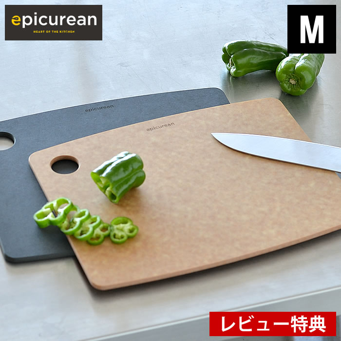 【期間限定！ほぼ全品P10倍】カッティングボードM epicurean エピキュリアン まな板 キッチン用品 調理器具 食洗機対応 耐熱 丈夫 強い 薄型 速乾 リサイクル素材 キャンプ アウトドア サービングボード アメリカ製 【レビュー特典付】