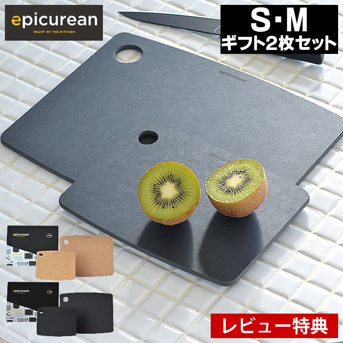 【レビュー特典付】カッティングボード ギフト S・M 2枚組みセット epicurean エピキュリアン まな板 キッチン用品 …