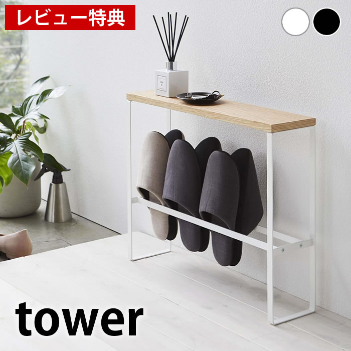 楽天雑貨ショップドットコム【レビュー特典付】天板付きスリッパラック タワー tower スリム おしゃれ 収納 玄関 スリッパスタンド スリッパ立て スリッパ入れ ルームシューズ 省スペース タワーシリーズ 小物置き ブラック ホワイト 棚 白 黒 4足 1段 5152 5153 山崎実業 yamazaki ヤマジツ