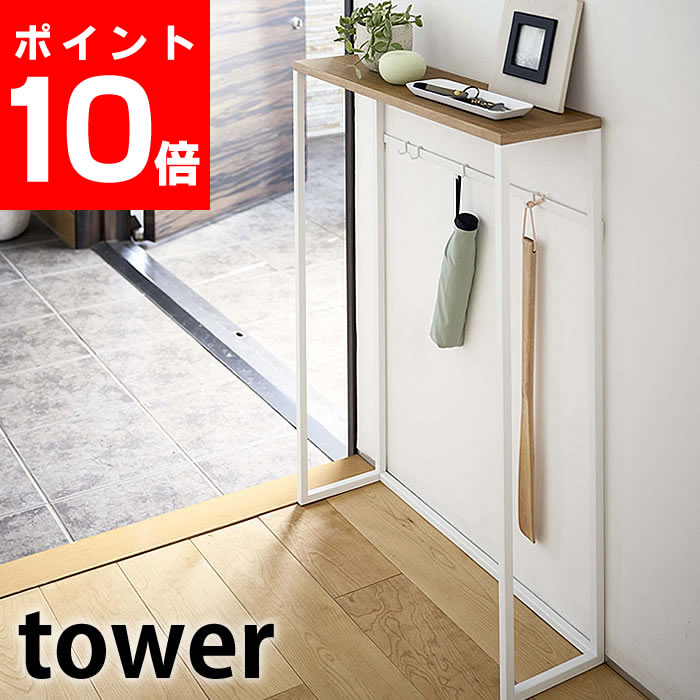 【スーパーセールは最大32倍】 コンソールテーブル タワー tower 玄関収納 スリム スチール 木製 飾り棚 ディスプレイ 棚 おしゃれ ナチュラル 北欧 天然木 タワーシリーズ テーブル エントランス 廊下 リビング ホワイト ブラック 5164 5165 山崎実業 yamazaki ヤマジツ