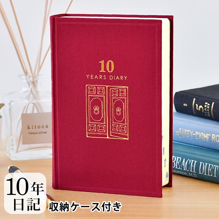 【5/25は全品ほぼP10倍】10年 日記帳 日記 10年連用 扉 紺 日記帳 10年日記 日記帳 10年連用 デザインフィル ミドリ 日本製 ケース付き 連用日記 布張り ペット 日記 おうち時間 プレゼント お…