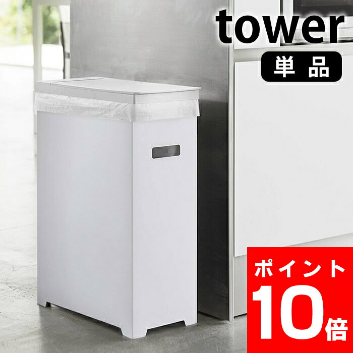 【9/1はポイント最大25倍】 スリム蓋付きゴミ箱 タワー tower 45L ゴミ袋対応 折り畳み 組み立て式 スリム 軽量 分別 簡易ゴミ箱 ごみ箱 ホワイト ブラック 白 黒 タワーシリーズ シンプル おしゃれ キッチン 雑貨 アウトドア イベント 5203 5204 山崎実業 yamazaki