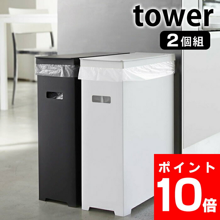 【9/1はポイント最大25倍】 スリム蓋付きゴミ箱 タワー 2個組 tower 45L ゴミ袋対応 2個セット 折り畳み 組み立て式 スリム 軽量 タワーシリーズ 分別 簡易ゴミ箱 ごみ箱 ホワイト ブラック シンプル お洒落 キッチン 雑貨 アウトドア イベント 5205 5206 山崎実業 yamazaki