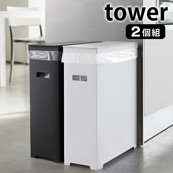 スリム蓋付きゴミ箱 タワー 2個組 tower 45L ゴミ袋対応 2個セット 折り畳み 組み立て式 スリム 軽量 タワーシリーズ 分別 簡易ゴミ箱 ごみ箱 ホワイト ブラック シンプル お洒落 キッチン 雑貨 アウトドア イベント 5205 5206 山崎実業 yamazaki