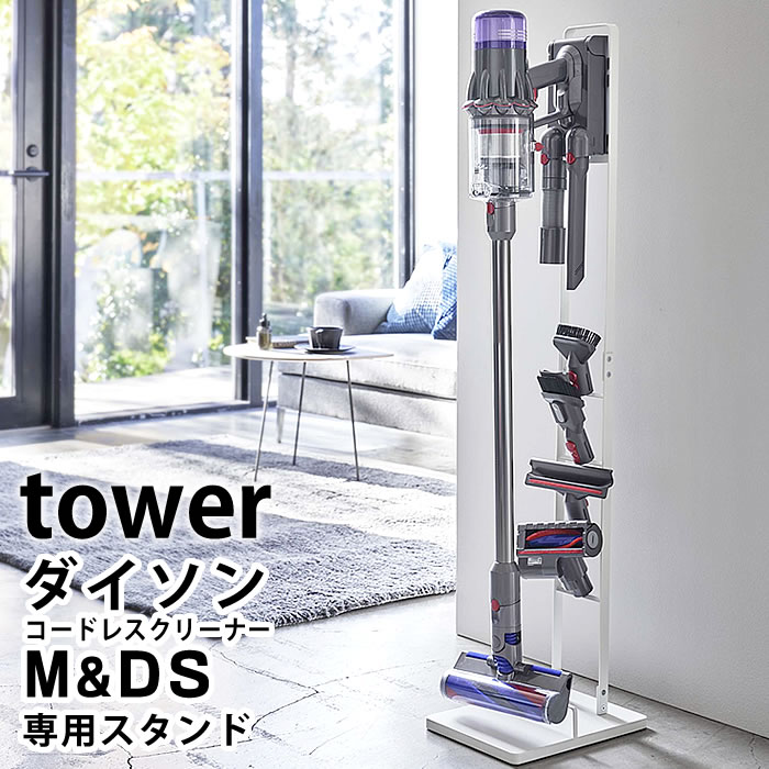 商品名コードレスクリーナースタンド タワー M&DS商品詳細サイズ外寸：約 W22×D29×H112cm重量約3kg耐荷重約4kg材質スチール（粉体塗装）対応機種・V15(SV22)・SV18シリーズ・SV20シリーズ・SV21シリーズ上記以外の機種には対応しておりません。仕様組立式、六角レンチ(付属品)、スパナ(付属品)備考【対応製品について】■本製品は差し込み口の内径が3cm以上のツールに対応しております。対応機種に記載のあるシリーズでも一部のツールのみ対応していない場合がございます。ご購入の前に収納予定のツールの内寸径をご確認下さい。■対応サイズ内であってもダイソン社製以外のツール(互換品)は形状等によっては収納できない恐れがあります。予めご了承ください。■サイズの合わないツールを無理に差し込もうとすると本商品、或いはツールが破損する恐れがあります。かならず差し込み口の内径が3cm以上のツールでご使用ください。検索キーワード コードレスクリーナースタンド タワー M&DS tower SV22 SV21SV20 SV18シリーズ対応 ダイソン専用スタンド 掃除機スタンド クリーナースタンド 自立式 スリム ホワイト ブラック 5330 5331 山崎実業 yamazakiラッピングラッピングNG→詳細はこちらコードレスクリーナースタンド タワー M&DS壁に穴を開けずにダイソン掃除機とツールをスリムに一括収納タワー コードレスクリーナースタンド賃貸マンションや新築のお宅の方など、壁に穴をあけられない、あけるのに躊躇される方に。ダイソンコードレスクリーナー専用の掃除機スタンド。おそよA4用紙1枚分のスリムな奥行に、本体とクリーナーツール類をスッキリと一括収納。収納したままの充電も可能、移動もラクに行えます。またダイソンにピッタリのシンプルでおしゃれなスチールのスタンドはお部屋のインテリアを邪魔しないスッキリとしたデザイン。掃除の効率も、お部屋の印象もワンランクUPするクリーナースタンドです。関連商品コードレスクリーナースタンド M&DS タワーコードレスクリーナースタンド タワーコードレスクリーナー スタンド RIN暮らしが変わる！マグネット収納 一覧シンプル＆クールな暮らしに「tower」一覧ナチュラルで優しい空間に「tosca」一覧