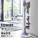 【4/25は全品ほぼP10倍！】コードレスクリーナースタンド タワー M DS tower SV22 SV21SV20 SV18シリーズ対応 ダイソン専用スタンド 掃除機スタンド タワーシリーズ クリーナースタンド 自立式 スリム ホワイト ブラック 5330 5331 山崎実業 yamazaki