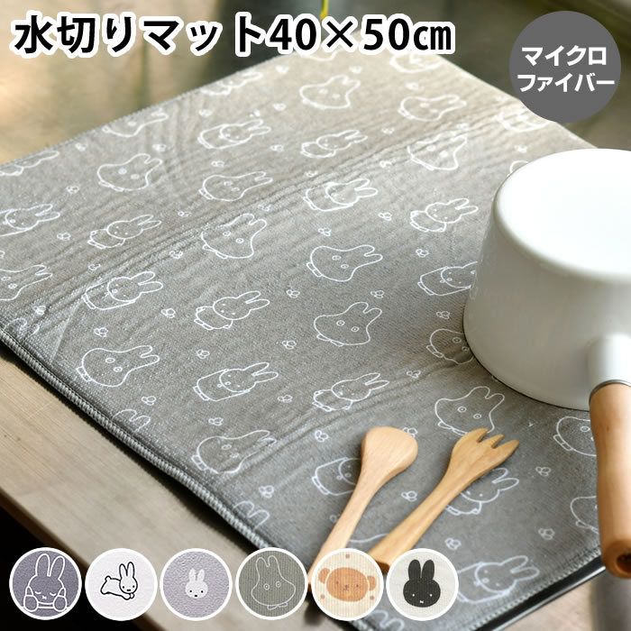 吸水水切りマット ミッフィー マイクロファイバー 40×50 吸水マット 食器置き おしゃれ かわいい 大人 グッズ キッチン 水切り 大判 キャラクター 収納...
