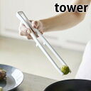 シリコーン菜箸トング タワー tower 