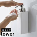 《ポイント5倍!》マグネットツーウェイディスペンサー 泡タイプ タワー tower 泡タイプ専用 磁着 ディスペンサー 5210 5211 タワーシリーズ ソープディスペンサー ボディーソープ 詰め替えボトル 詰め替え おしゃれ 白 黒 ホワイト ブラック 山崎実業 yamazaki