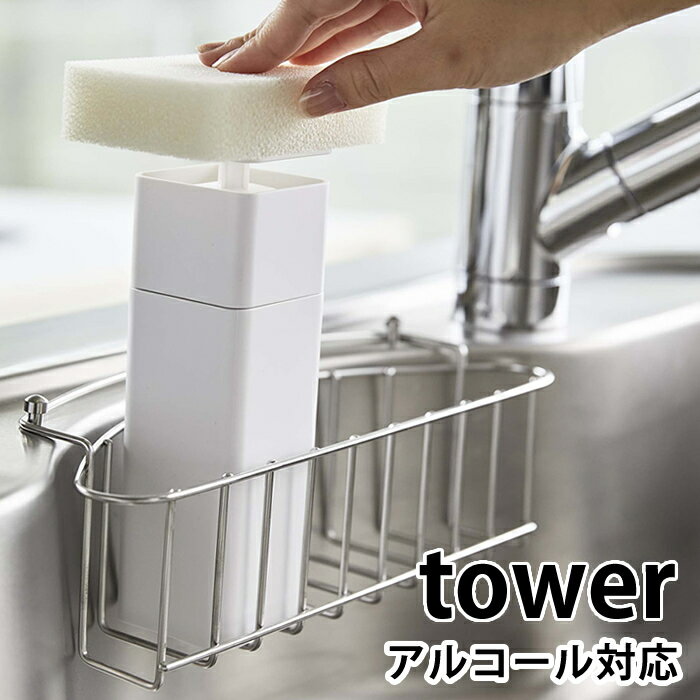 【マラソン期間中はP最大30.5倍】片手で出せるディスペンサー タワー tower 詰め替え容器 台所用洗剤 プッシュボトル アルコール対応 5213 5214 ソープディスペンサー 化粧水 詰替え タワーシリーズ ブラック ホワイト スクエア型 おしゃれ シンプル 山崎実業 yamazaki