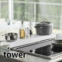 奥行ワイド棚付き伸縮排気口カバー タワー tower 伸縮 コンロ 排気口 ガード 耐熱 5248 5249 油はね 油汚れ タワーシリーズ コンロ奥 ラック ...