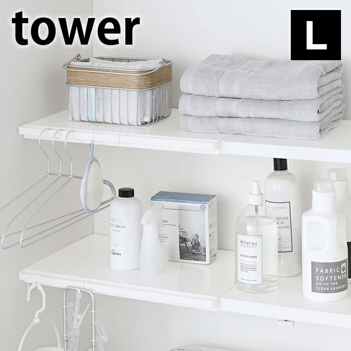 伸縮 つっぱり棒用棚板 L タワー tower つっぱり棚用 伸縮 5322 5323 トイレ収納 サニタリー 壁面収納 白 黒 タワーシリーズ ホワイト ブラック おしゃれ シンプル 山崎実業 yamazaki