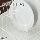 皿立て 倉敷意匠 × 野田琺瑯 水切り ステンレス ワイヤー ディッシュラック 日本製 倉敷意匠計画室 ホワイト 白 ディッシュスタンド 皿たて シンプル おし...