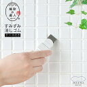 すみずみ消しゴム ケース付き マーナ 水垢取り 水垢落とし 掃除の達人 研磨剤入り サビ落とし 黒ズミ落とし 軽い 汚れ落とし 汚れ 掃除 蛇口 クリーナー 洗...