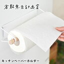 【7月25日はP最大10倍祭】キッチンペーパーホルダー マグネット 倉敷意匠計画室 タオルハンガー 強力 スチール 北欧 おしゃれ かわいい 木 キッチン 冷蔵...