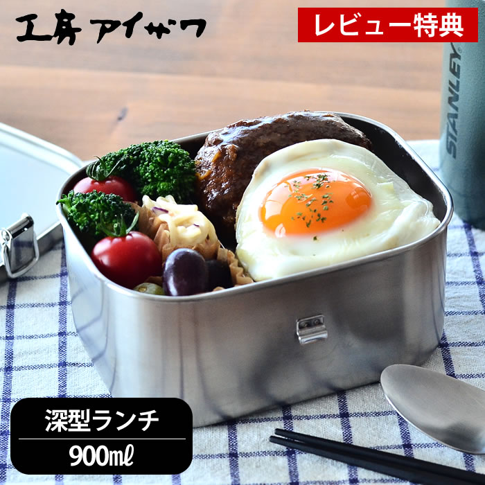 【レビュー特典付】弁当箱 ステン